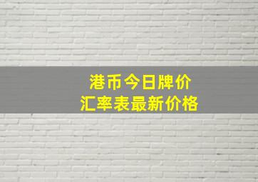 港币今日牌价汇率表最新价格