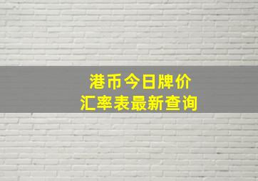 港币今日牌价汇率表最新查询