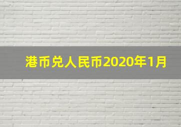 港币兑人民币2020年1月