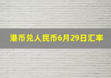 港币兑人民币6月29日汇率