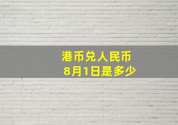 港币兑人民币8月1日是多少