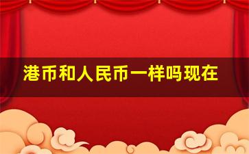 港币和人民币一样吗现在