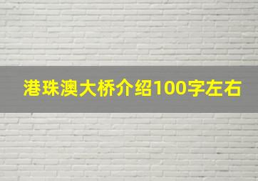 港珠澳大桥介绍100字左右