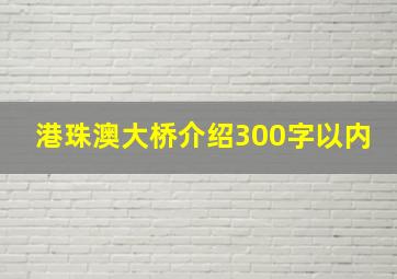 港珠澳大桥介绍300字以内