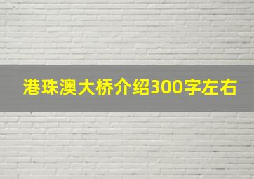 港珠澳大桥介绍300字左右