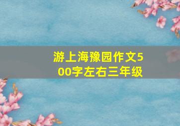 游上海豫园作文500字左右三年级