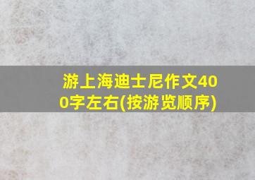 游上海迪士尼作文400字左右(按游览顺序)