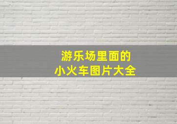 游乐场里面的小火车图片大全