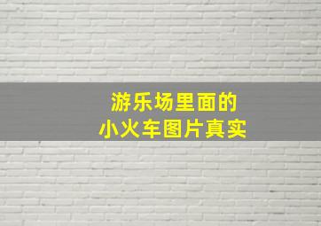 游乐场里面的小火车图片真实