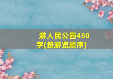 游人民公园450字(按游览顺序)