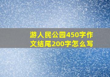 游人民公园450字作文结尾200字怎么写