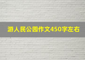 游人民公园作文450字左右