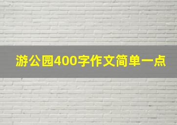 游公园400字作文简单一点