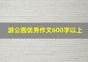 游公园优秀作文600字以上