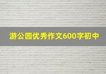 游公园优秀作文600字初中