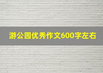 游公园优秀作文600字左右