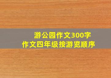 游公园作文300字作文四年级按游览顺序