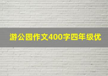 游公园作文400字四年级优