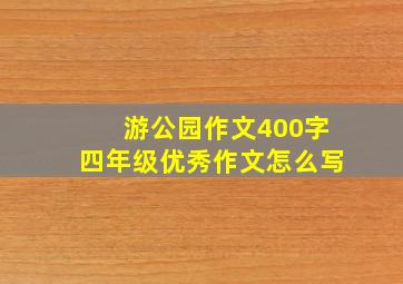 游公园作文400字四年级优秀作文怎么写