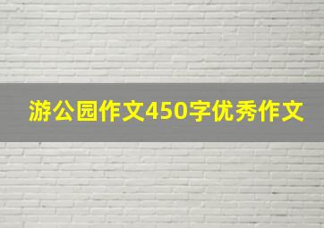 游公园作文450字优秀作文