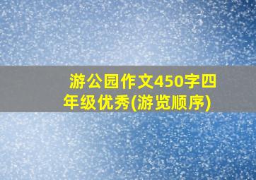 游公园作文450字四年级优秀(游览顺序)