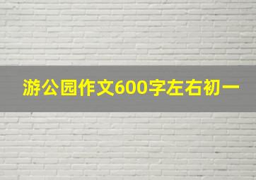 游公园作文600字左右初一