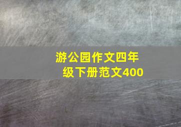 游公园作文四年级下册范文400