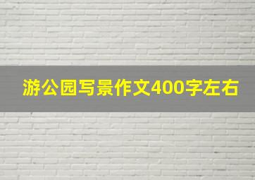 游公园写景作文400字左右