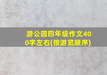 游公园四年级作文400字左右(按游览顺序)