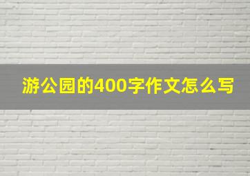 游公园的400字作文怎么写