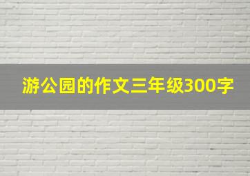 游公园的作文三年级300字