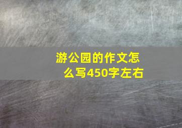 游公园的作文怎么写450字左右