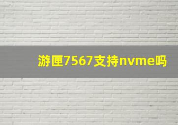 游匣7567支持nvme吗