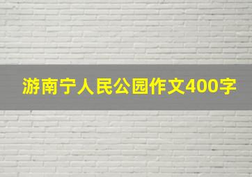 游南宁人民公园作文400字