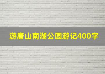 游唐山南湖公园游记400字