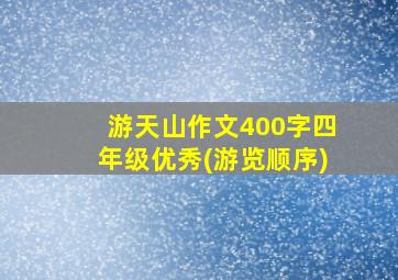 游天山作文400字四年级优秀(游览顺序)