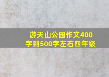 游天山公园作文400字到500字左右四年级