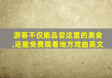 游客不仅能品尝这里的美食,还能免费观看地方戏曲英文