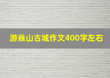 游巍山古城作文400字左右