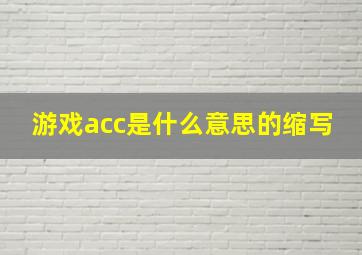 游戏acc是什么意思的缩写