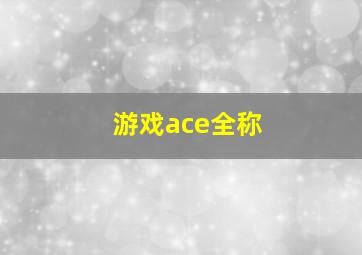 游戏ace全称