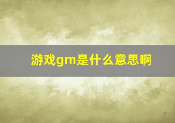 游戏gm是什么意思啊