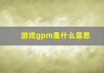 游戏gpm是什么意思