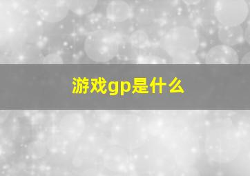 游戏gp是什么