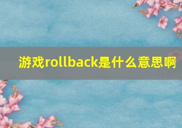 游戏rollback是什么意思啊