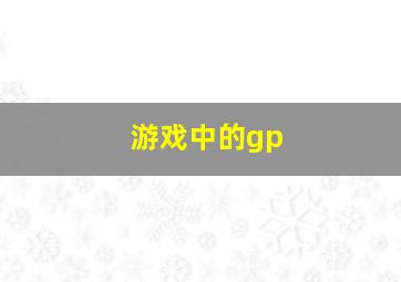 游戏中的gp