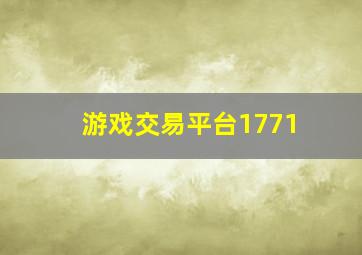 游戏交易平台1771