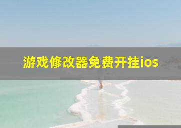 游戏修改器免费开挂ios