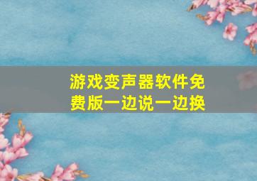 游戏变声器软件免费版一边说一边换