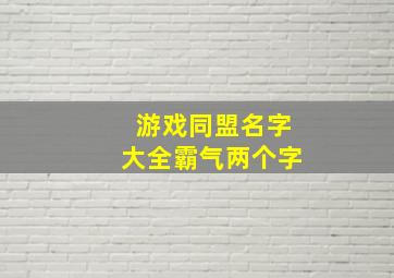 游戏同盟名字大全霸气两个字